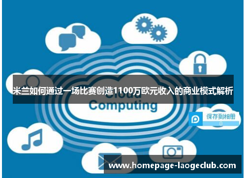 米兰如何通过一场比赛创造1100万欧元收入的商业模式解析