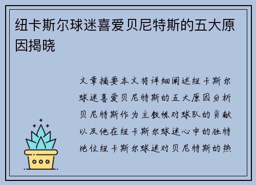 纽卡斯尔球迷喜爱贝尼特斯的五大原因揭晓