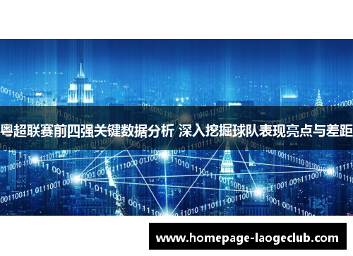 粤超联赛前四强关键数据分析 深入挖掘球队表现亮点与差距