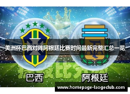 美洲杯巴西对阵阿根廷比赛时间最新完整汇总一览