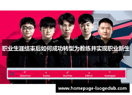 职业生涯结束后如何成功转型为教练并实现职业新生