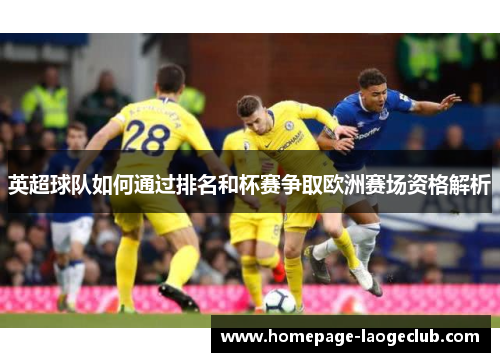 英超球队如何通过排名和杯赛争取欧洲赛场资格解析