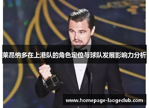 莱昂纳多在上港队的角色定位与球队发展影响力分析