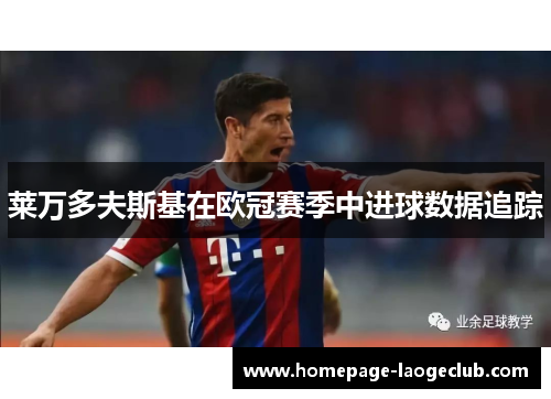 莱万多夫斯基在欧冠赛季中进球数据追踪