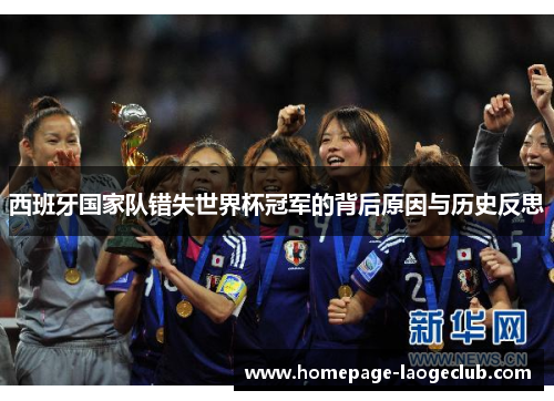 西班牙国家队错失世界杯冠军的背后原因与历史反思