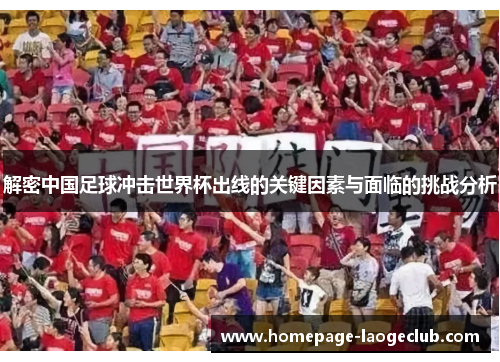 解密中国足球冲击世界杯出线的关键因素与面临的挑战分析