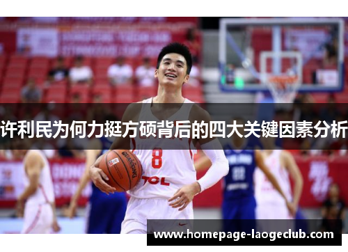 许利民为何力挺方硕背后的四大关键因素分析