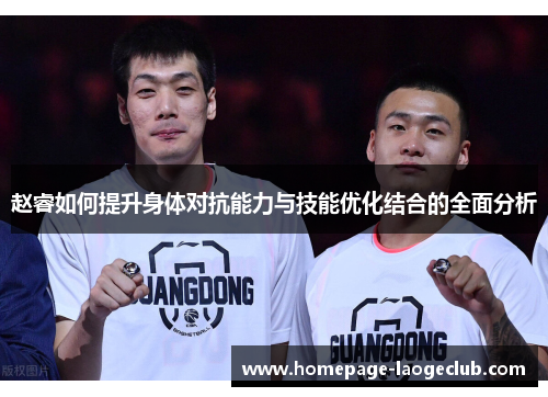 赵睿如何提升身体对抗能力与技能优化结合的全面分析