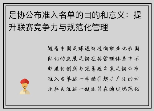 足协公布准入名单的目的和意义：提升联赛竞争力与规范化管理