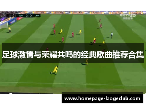 足球激情与荣耀共鸣的经典歌曲推荐合集 足球激情与荣耀共鸣的经典歌曲推荐合集