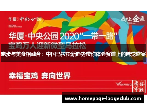 跑步与美食相融合:中国马拉松新趋势带你体验赛道上的味觉盛宴 跑步与美食相融合:中国马拉松新趋势带你体验赛道上的味觉盛宴