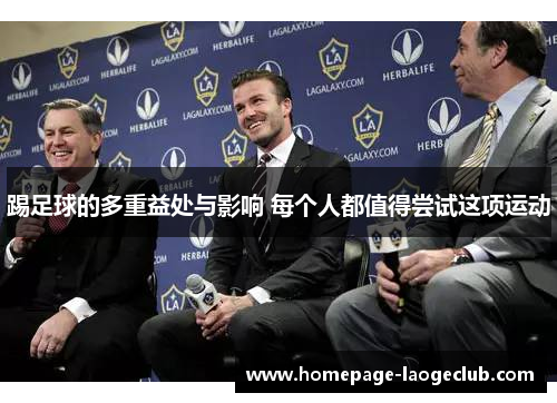 踢足球的多重益处与影响 每个人都值得尝试这项运动 踢足球的多重益处与影响 每个人都值得尝试这项运动