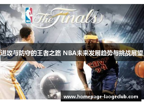 进攻与防守的王者之路 NBA未来发展趋势与挑战展望