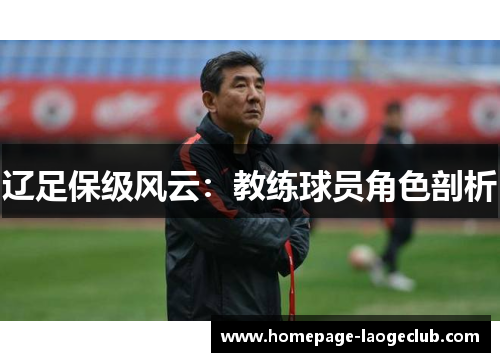 辽足保级风云：教练球员角色剖析