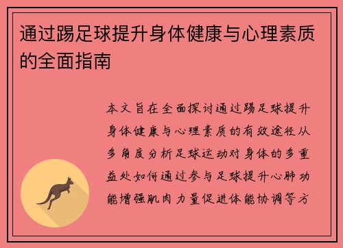 通过踢足球提升身体健康与心理素质的全面指南