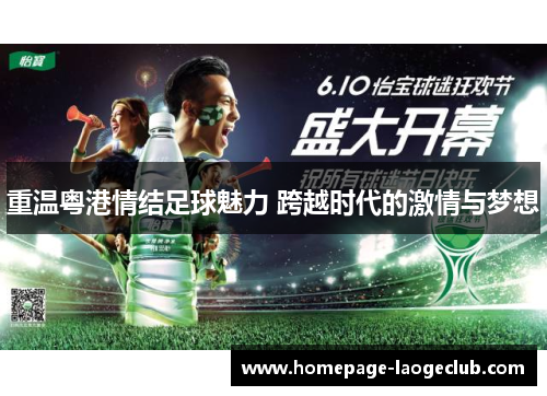重温粤港情结足球魅力 跨越时代的激情与梦想 重温粤港情结足球魅力 跨越时代的激情与梦想