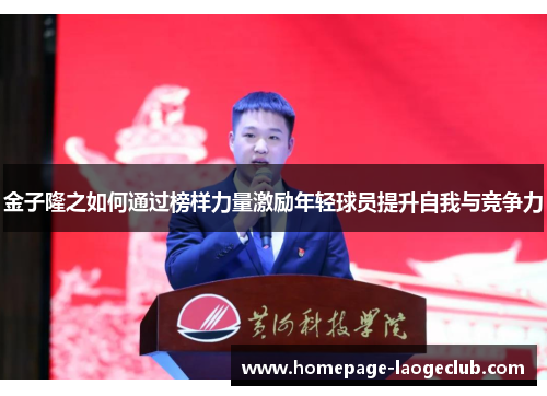 金子隆之如何通过榜样力量激励年轻球员提升自我与竞争力