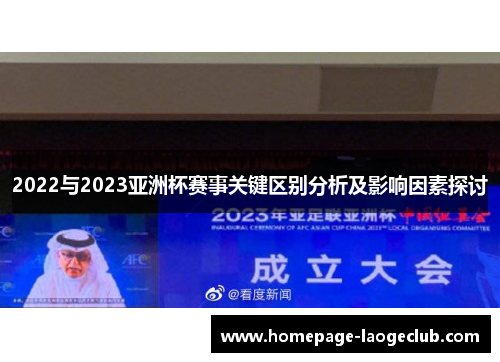 2022与2023亚洲杯赛事关键区别分析及影响因素探讨