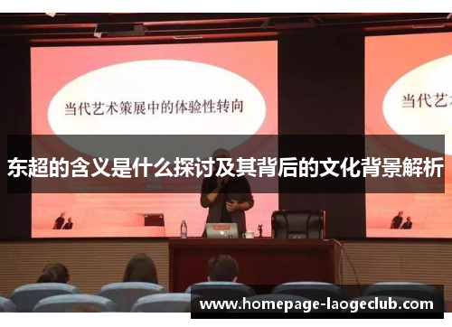 东超的含义是什么探讨及其背后的文化背景解析