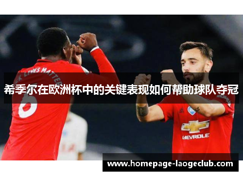 希季尔在欧洲杯中的关键表现如何帮助球队夺冠
