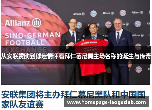 从安联赞助到球迷情怀看拜仁慕尼黑主场名称的诞生与传奇