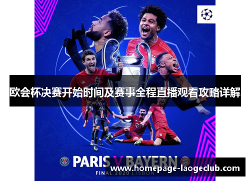 欧会杯决赛开始时间及赛事全程直播观看攻略详解 欧会杯决赛开始时间及赛事全程直播观看攻略详解