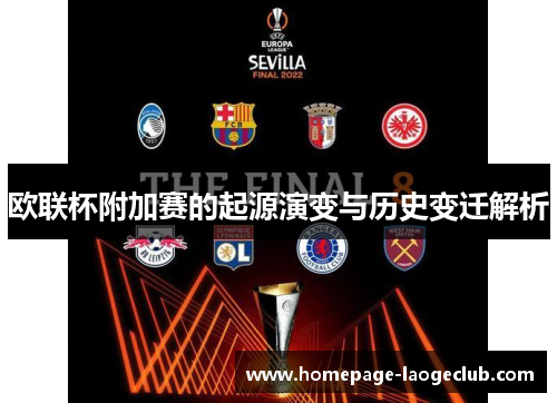 欧联杯附加赛的起源演变与历史变迁解析 欧联杯附加赛的起源演变与历史变迁解析