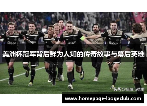 美洲杯冠军背后鲜为人知的传奇故事与幕后英雄 美洲杯冠军背后鲜为人知的传奇故事与幕后英雄