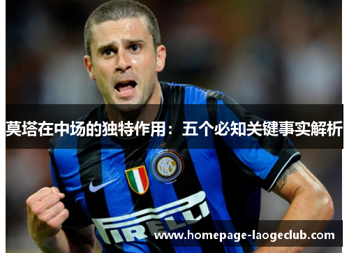 莫塔在中场的独特作用：五个必知关键事实解析