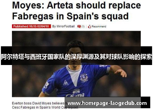 阿尔特塔与西班牙国家队的深厚渊源及其对球队影响的探索 阿尔特塔与西班牙国家队的深厚渊源及其对球队影响的探索