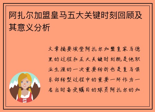 阿扎尔加盟皇马五大关键时刻回顾及其意义分析