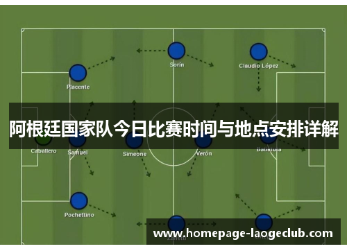 阿根廷国家队今日比赛时间与地点安排详解