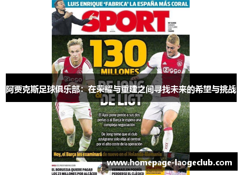 阿贾克斯足球俱乐部:在荣耀与重建之间寻找未来的希望与挑战 阿贾克斯足球俱乐部:在荣耀与重建之间寻找未来的希望与挑战