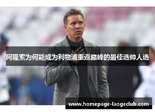 阿隆索为何能成为利物浦重返巅峰的最佳选帅人选