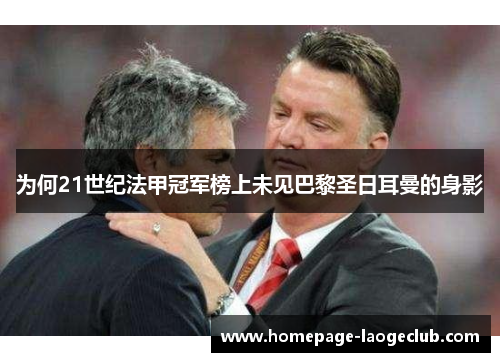 为何21世纪法甲冠军榜上未见巴黎圣日耳曼的身影