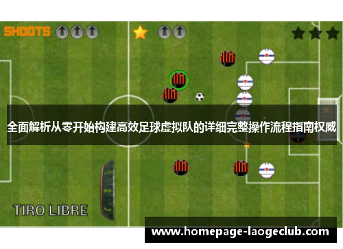 全面解析从零开始构建高效足球虚拟队的详细完整操作流程指南权威 全面解析从零开始构建高效足球虚拟队的详细完整操作流程指南权威