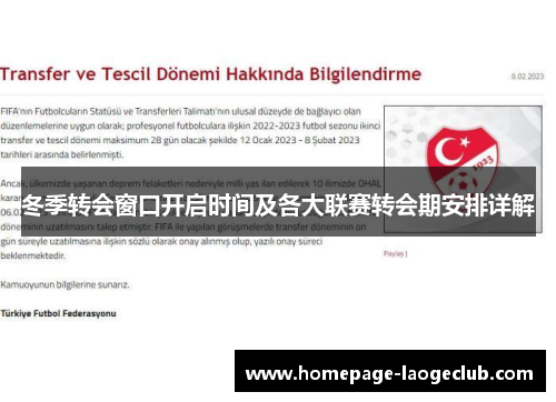 冬季转会窗口开启时间及各大联赛转会期安排详解 冬季转会窗口开启时间及各大联赛转会期安排详解