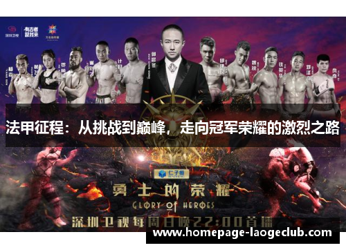 法甲征程：从挑战到巅峰，走向冠军荣耀的激烈之路