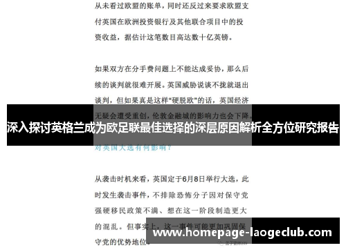 深入探讨英格兰成为欧足联最佳选择的深层原因解析全方位研究报告