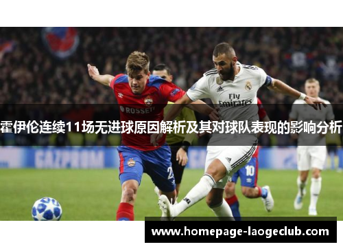 霍伊伦连续11场无进球原因解析及其对球队表现的影响分析