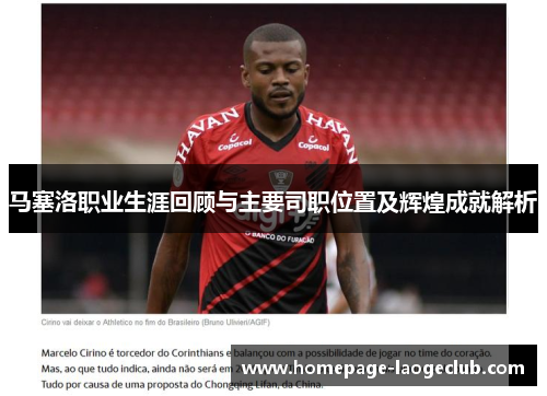 马塞洛职业生涯回顾与主要司职位置及辉煌成就解析 马塞洛职业生涯回顾与主要司职位置及辉煌成就解析