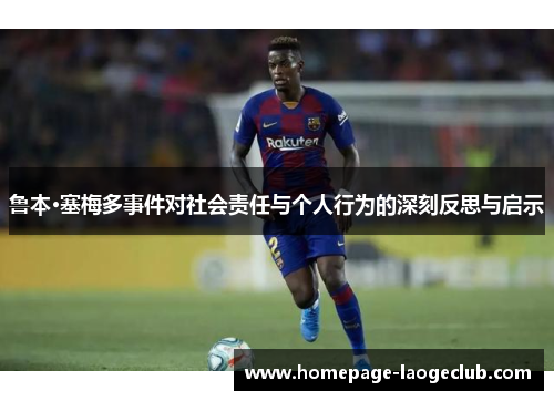 鲁本·塞梅多事件对社会责任与个人行为的深刻反思与启示