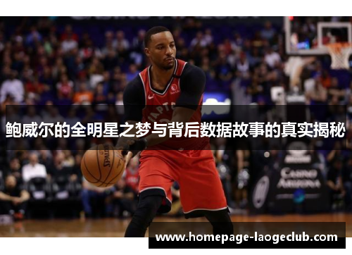鲍威尔的全明星之梦与背后数据故事的真实揭秘