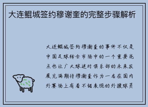 大连鲲城签约穆谢奎的完整步骤解析 大连鲲城签约穆谢奎的完整步骤解析