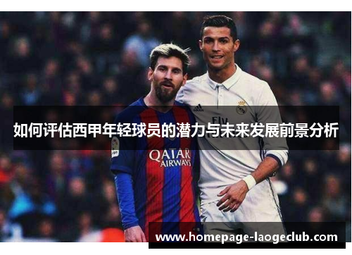 如何评估西甲年轻球员的潜力与未来发展前景分析