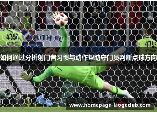 如何通过分析射门者习惯与动作帮助守门员判断点球方向