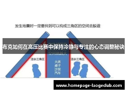 布克如何在高压比赛中保持冷静与专注的心态调整秘诀