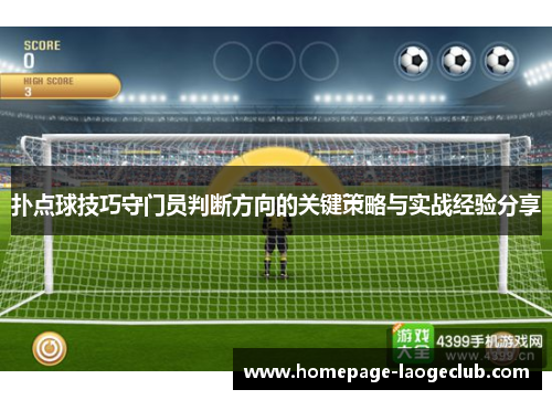 扑点球技巧守门员判断方向的关键策略与实战经验分享 扑点球技巧守门员判断方向的关键策略与实战经验分享