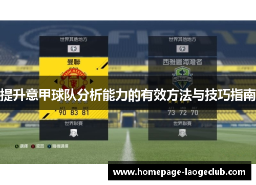 提升意甲球队分析能力的有效方法与技巧指南