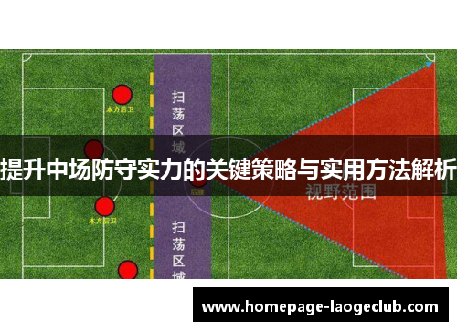 提升中场防守实力的关键策略与实用方法解析 提升中场防守实力的关键策略与实用方法解析